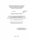 Кунгурцев, Алексей Алексеевич. Задачи с нормальными производными в граничных условиях для нелинейных гиперболических уравнений: дис. кандидат физико-математических наук: 01.01.02 - Дифференциальные уравнения. Казань. 2008. 120 с.