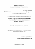 Деркунова, Елена Анатольевна. Задачи с пограничными и внутренними слоями для сингулярно возмущенных уравнений в частных производных первого порядка: дис. кандидат физико-математических наук: 01.01.02 - Дифференциальные уравнения. Челябинск. 2009. 118 с.