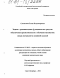 Смыкалова, Елена Владимировна. Задачи с развивающими функциями как средство обеспечения преемственности в обучении математике между начальной и основной школой: дис. кандидат педагогических наук: 13.00.02 - Теория и методика обучения и воспитания (по областям и уровням образования). Санкт-Петербург. 2004. 153 с.