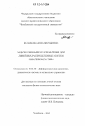 Исламова, Анна Фаридовна. Задачи смешанного управления для линейных распределенных систем соболевского типа: дис. кандидат физико-математических наук: 01.01.02 - Дифференциальные уравнения. Челябинск. 2012. 129 с.