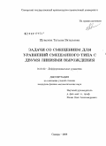 Шувалова, Татьяна Витальевна. Задачи со смещением для уравнений смешанного типа с двумя линиями вырождения: дис. кандидат физико-математических наук: 01.01.02 - Дифференциальные уравнения. Самара. 2008. 129 с.