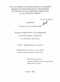 Стехина, Кристина Николаевна. Задачи сопряжения для уравнений плоской теории упругости в слоистых областях: дис. кандидат физико-математических наук: 01.01.02 - Дифференциальные уравнения. Казань. 2009. 117 с.