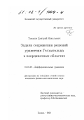 Тумаков, Дмитрий Николаевич. Задачи сопряжения решений уравнения Гельмгольца в координатных областях: дис. кандидат физико-математических наук: 01.01.02 - Дифференциальные уравнения. Казань. 2002. 127 с.