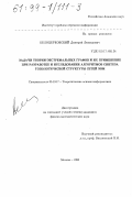 Белоцерковский, Дмитрий Леонидович. Задачи теории экстремальных графов и их применение при разработке и исследовании алгоритмов синтеза топологической структуры сетей ЭВМ: дис. кандидат физико-математических наук: 05.13.17 - Теоретические основы информатики. Москва. 1998. 265 с.