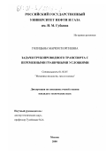 Голицына, Мария Георгиевна. Задачи трубопроводного транспорта с переменными граничными условиями: дис. кандидат технических наук: 01.02.05 - Механика жидкости, газа и плазмы. Москва. 2000. 135 с.