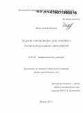 Месяц, Алексей Игоревич. Задачи управления для систем с эллипсоидальной динамикой: дис. кандидат наук: 01.01.02 - Дифференциальные уравнения. Москва. 2015. 102 с.