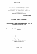 Кондрашова, Елизавета Владимировна. Задачи управления характеристиками систем массового обслуживания: дис. кандидат физико-математических наук: 01.01.05 - Теория вероятностей и математическая статистика. Москва. 2012. 138 с.