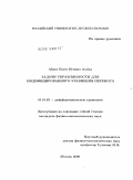 Абдел Басет Исмаил Ахмед. Задачи управляемости для модифицированного уравнения переноса: дис. кандидат физико-математических наук: 01.01.02 - Дифференциальные уравнения. Москва. 2009. 168 с.