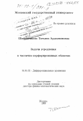 Шапошникова, Татьяна Ардолионовна. Задачи усреднения в частично перфорированных областях: дис. доктор физико-математических наук: 01.01.02 - Дифференциальные уравнения. Москва. 1999. 262 с.