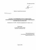 Ефремов, Андрей Владиславович. Задачи установившейся и нестационарной теплопроводности и термоупругости плит и цилиндров из пористых материалов: дис. кандидат технических наук: 01.02.04 - Механика деформируемого твердого тела. Саратов. 2008. 204 с.