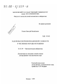 Попов, Николай Михайлович. Задачи высокой информационной сложности и численные методы их решения: дис. доктор физико-математических наук: 01.01.09 - Дискретная математика и математическая кибернетика. Москва. 1999. 396 с.