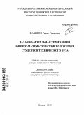 Кабиров, Радис Раисович. Задачно-модульная технология физико-математической подготовки студентов технического вуза: дис. кандидат педагогических наук: 13.00.01 - Общая педагогика, история педагогики и образования. Казань. 2010. 183 с.