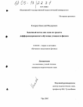 Косарев, Николай Федорович. Задачный метод как одно из средств дифференцированного обучения учащихся физике: дис. кандидат педагогических наук: 13.00.02 - Теория и методика обучения и воспитания (по областям и уровням образования). Уфа. 2005. 190 с.