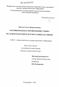 Валеева, Гузель Фахрисламовна. Задачный подход к формированию учебно-исследовательской культуры старшеклассников: дис. кандидат наук: 13.00.01 - Общая педагогика, история педагогики и образования. Стерлитамак. 2012. 222 с.