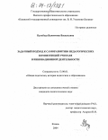 Кульбеда, Валентина Васильевна. Задачный подход к саморазвитию педагогических компетенций учителя в инновационной деятельности: дис. кандидат педагогических наук: 13.00.01 - Общая педагогика, история педагогики и образования. Казань. 2004. 162 с.