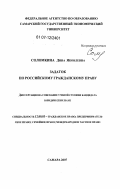 Соломкина, Дина Яковлевна. Задаток по российскому гражданскому праву: дис. кандидат юридических наук: 12.00.03 - Гражданское право; предпринимательское право; семейное право; международное частное право. Самара. 2007. 194 с.