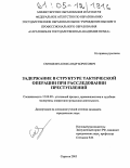 Смушкин, Александр Борисович. Задержание в структуре тактической операции при расследовании преступлений: дис. кандидат юридических наук: 12.00.09 - Уголовный процесс, криминалистика и судебная экспертиза; оперативно-розыскная деятельность. Саратов. 2005. 241 с.