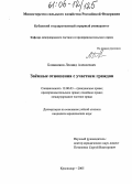 Блинников, Леонид Алексеевич. Заёмные отношения с участием граждан: дис. кандидат юридических наук: 12.00.03 - Гражданское право; предпринимательское право; семейное право; международное частное право. Краснодар. 2005. 187 с.