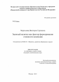 Мартынова, Виктория Сергеевна. Заемный капитал как фактор формирования стоимости компании: дис. кандидат наук: 08.00.10 - Финансы, денежное обращение и кредит. Москва. 2013. 145 с.