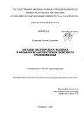 Кузнецова, Татьяна Сергеевна. Загадки Эксетерского кодекса в фольклорно-литературном контексте Средневековья: дис. кандидат филологических наук: 10.01.09 - Фольклористика. Челябинск. 2008. 225 с.