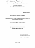 Веселова, Наталья Анатольевна. Заглавие литературно-художественного текста: Антология и поэтика: дис. кандидат филологических наук: 10.01.08 - Теория литературы, текстология. Тверь. 1998. 234 с.