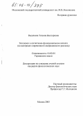 Васильева, Татьяна Викторовна. Заголовок в когнитивно-функциональном аспекте: На материале современного американского рассказа: дис. кандидат филологических наук: 10.02.04 - Германские языки. Москва. 2005. 247 с.