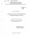 Авдеенко, Ольга Юрьевна. Заговорные формулы в системоцентрическом и антропоцентрическом аспектах: дис. кандидат филологических наук: 10.02.19 - Теория языка. Комсомольск-на-Амуре. 2005. 223 с.