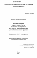 Федосова, Ксения Александровна. Заговоры в обряде первого выгона скота: принципы варьирования и стратегии текстопорождения в устной и письменной традиции: дис. кандидат филологических наук: 10.01.09 - Фольклористика. Москва. 2007. 214 с.