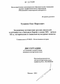 Туманов, Олег Нерусевич. Заграничное путешествие русских писателей и публицистов в Западную Европу в конце XIX - начале XX в.: исторические и социально-культурные аспекты: дис. кандидат исторических наук: 07.00.02 - Отечественная история. Москва. 2012. 200 с.