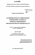 Ляшенко, Галина Михайловна. Загрязнение почв и растений свинцом в придорожных агроценозах чернозема обыкновенного Приазовской зоны Ростовской области: дис. кандидат сельскохозяйственных наук: 06.01.03 - Агропочвоведение и агрофизика. п. Персиановский. 2007. 160 с.