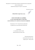 Хайдарова Сафия Мавлетовна. Заимствования как единицы культурно-языкового трансфера (на материале русского и арабского языков): дис. кандидат наук: 00.00.00 - Другие cпециальности. ФГБОУ ВО «Челябинский государственный университет». 2025. 175 с.