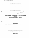 Костиков, Игорь Владимирович. Заимствования региональных и местных органов власти: Опыт США, уроки для России: дис. доктор экономических наук: 08.00.14 - Мировая экономика. Москва. 2002. 504 с.