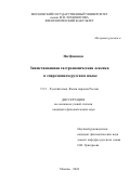 Ни Цзиншэн. Заимствованная гастрономическая лексика в современном русском языке: дис. кандидат наук: 00.00.00 - Другие cпециальности. ФГБОУ ВО «Московский государственный университет имени М.В. Ломоносова». 2024. 309 с.