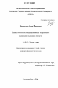 Кононенко, Анна Павловна. Заимствованные сокращения как выражение экономии языковых средств: на материале английского и русского языков: дис. кандидат филологических наук: 10.02.19 - Теория языка. Ростов-на-Дону. 2006. 168 с.