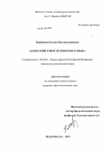 Карабеков, Руслан Магомедэминович. Захитский говор лезгинского языка: дис. кандидат наук: 10.02.02 - Языки народов Российской Федерации (с указанием конкретного языка или языковой семьи). Махачкала. 2013. 217 с.