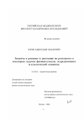 Итин, Александр Павлович. Захваты в резонанс и рассеяние на резонансах в некоторых задачах физики плазмы, гидродинамики и классической механики: дис. кандидат физико-математических наук: 01.04.02 - Теоретическая физика. Москва. 2003. 169 с.