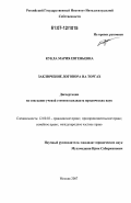 Кукла, Мария Евгеньевна. Заключение договора на торгах: дис. кандидат юридических наук: 12.00.03 - Гражданское право; предпринимательское право; семейное право; международное частное право. Москва. 2007. 175 с.