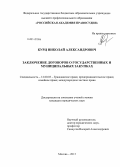 Курц, Николай Александрович. Заключение договоров о государственных и муниципальных закупках: дис. кандидат наук: 12.00.03 - Гражданское право; предпринимательское право; семейное право; международное частное право. Москва. 2013. 197 с.