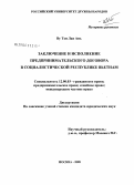 Ву Тхи Лан Ань. Заключение и исполнение предпринимательского договора в социалистической Республике Вьетнам: дис. кандидат юридических наук: 12.00.03 - Гражданское право; предпринимательское право; семейное право; международное частное право. Москва. 2008. 194 с.