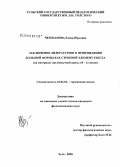 Черепанова, Елена Юрьевна. Заключение литературного произведения большой формы как строевой элемент текста: на материале англоязычной прозы 18-21 веков: дис. кандидат филологических наук: 10.02.04 - Германские языки. Тула. 2008. 170 с.