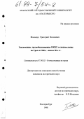 Маламуд, Григорий Яковлевич. Заключенные, трудмобилизованные НКВД и спецпоселенцы на Урале в 1940-х - начале 50-х гг.: дис. кандидат исторических наук: 07.00.02 - Отечественная история. Екатеринбург. 1998. 201 с.