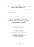 Герасимов, Михаил Юрьевич. Закон больших чисел для отрицательно ассоциированных случайных величин: дис. кандидат физико-математических наук: 01.01.05 - Теория вероятностей и математическая статистика. Москва. 2010. 124 с.