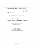 Королёв, Максим Александрович. Закон Грама в теории дзета - функции Римана: дис. кандидат наук: 01.01.06 - Математическая логика, алгебра и теория чисел. Москва. 2013. 294 с.