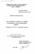 Дженкова, Валентина Ивановна. Закон планомерности, особенности его действия и использования в мировом социалистическом хозяйстве: дис. кандидат экономических наук: 08.00.01 - Экономическая теория. Киев. 1984. 206 с.