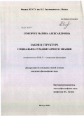 Семенчук, Марина Александровна. Закон в структуре социально-гуманитарного знания: дис. кандидат философских наук: 09.00.11 - Социальная философия. Мелеуз. 2011. 152 с.