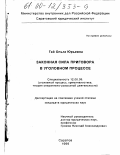 Гай, Ольга Юрьевна. Законная сила приговора в уголовном процессе: дис. кандидат юридических наук: 12.00.09 - Уголовный процесс, криминалистика и судебная экспертиза; оперативно-розыскная деятельность. Саратов. 1999. 179 с.