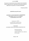 Климов, Владимир Викторович. Законность и обоснованность применения домашнего ареста в уголовном судопроизводстве России: дис. кандидат наук: 12.00.09 - Уголовный процесс, криминалистика и судебная экспертиза; оперативно-розыскная деятельность. Москва. 2011. 214 с.