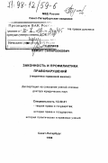 Гуцериев, Хамзаи Сафарбекович. Законность и профилактика правонарушений: Теорет.-правовой анализ: дис. доктор юридических наук: 12.00.01 - Теория и история права и государства; история учений о праве и государстве. Санкт-Петербург. 1998. 375 с.