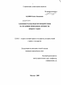 Кдлян, Елена Левоновна. Законность как фактор воздействия на правовое поведение личности: вопросы теории: дис. кандидат юридических наук: 12.00.01 - Теория и история права и государства; история учений о праве и государстве. Москва. 2009. 263 с.