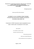 Никонорова Юлия Владимировна. Законность как гарантия осуществления гражданских прав и исполнения гражданско-правовых обязанностей: дис. кандидат наук: 12.00.03 - Гражданское право; предпринимательское право; семейное право; международное частное право. ФГБОУ ВО «Саратовская государственная юридическая академия». 2015. 199 с.